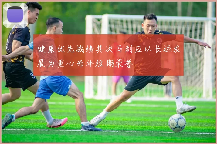 健康优先战绩其次马刺应以长远发展为重心而非短期荣誉
