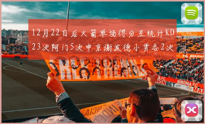 12月22日后火箭单场得分王统计KD23次阿门5次申京谢泼德小贾各2次