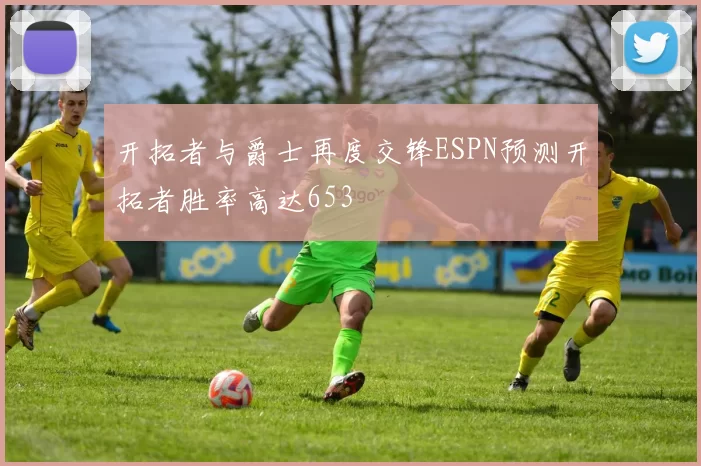开拓者与爵士再度交锋ESPN预测开拓者胜率高达653