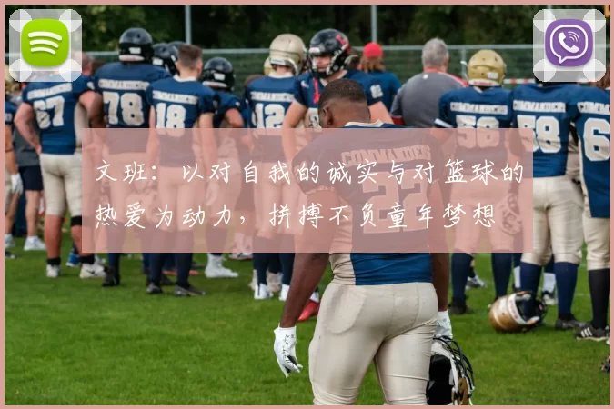 文班：以对自我的诚实与对篮球的热爱为动力，拼搏不负童年梦想