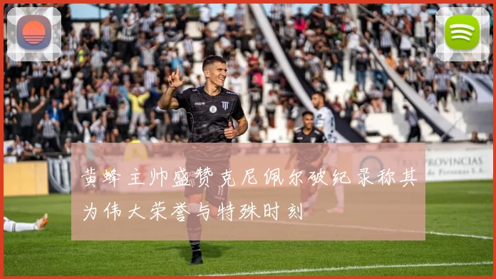 黄蜂主帅盛赞克尼佩尔破纪录称其为伟大荣誉与特殊时刻