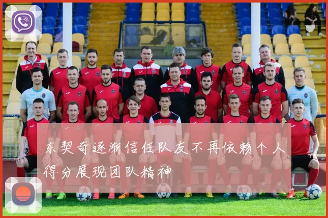 东契奇逐渐信任队友不再依赖个人得分展现团队精神