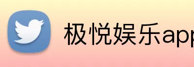 极悦娱乐app Logo